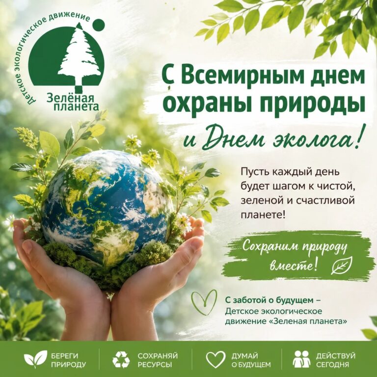 С Всемирным днём охраны природы и Днём эколога!