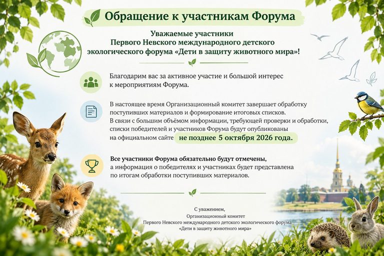 Обращение к участникам Форума