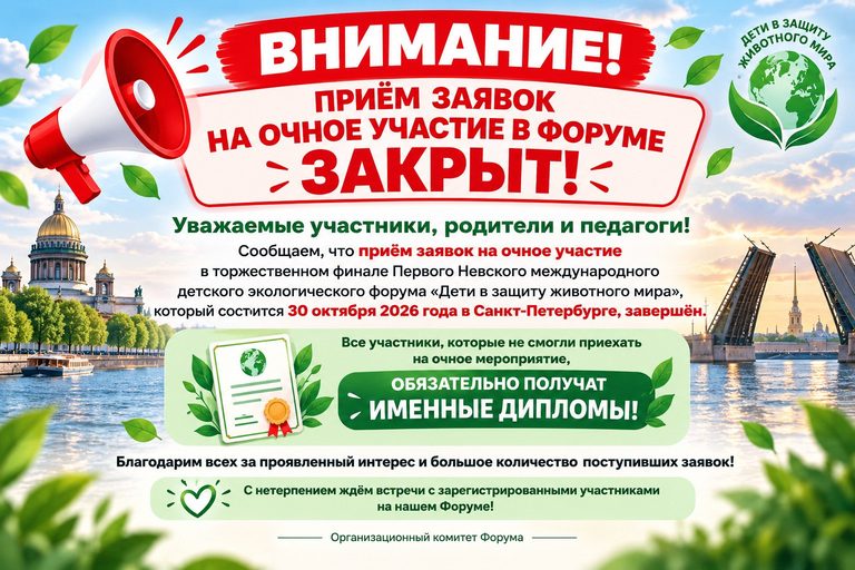 ВНИМАНИЕ! Прием заявок на очное участие в форуме ЗАКРЫТ!